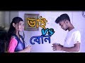 Bhai VS Bon | Younger Sister VS Elder Brother | Comedy Videos 2019 | Bangla Funny Video