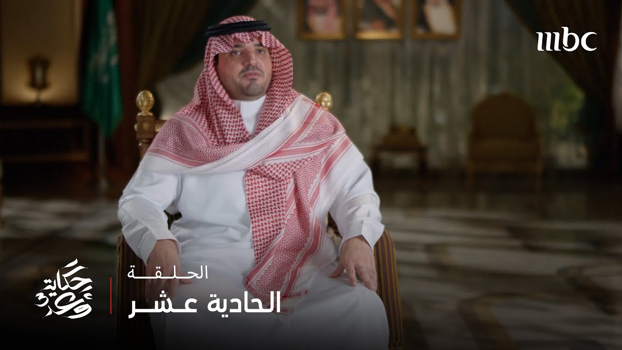 حكاية وعد | الموسم الثالث | تفاصيل تأسيس الأمن البيئي