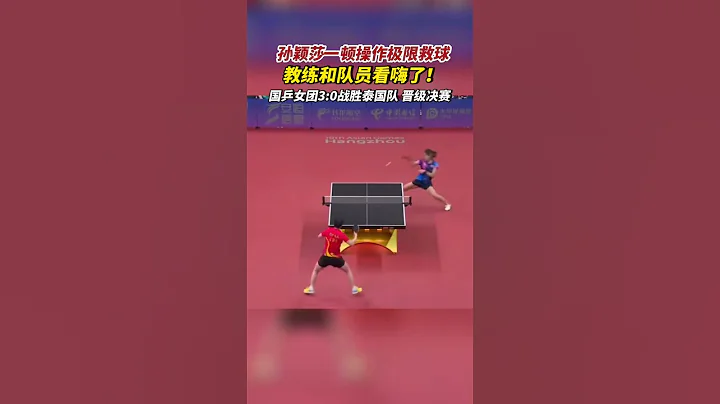#杭州亚运会 乒乓球半决赛，#孙颖莎 一顿操作极限救球，教练和队员看嗨了，网友：“莎”疯了！ #亚运最前线 #新闻 #热点新闻 - 天天要闻