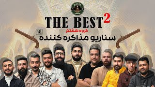 مسابقه مافیا The BesT 2 گروه هفتم | سناریو مذاکره | قسمت چهاردهم