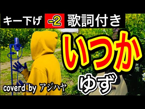【キー下げ(-2)】いつか  / ゆず【1人で歌う】歌詞付き(cover by アジハヤ)低音男性キーで歌ってみた