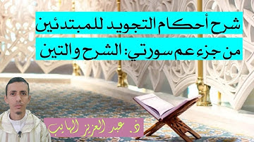 شرح أحكام التجويد برواية حفص للمبتدئين من جزء عم سورتي:الشرح والتين