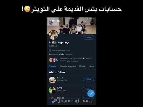 حسابات بتس القديمة على التويتر    