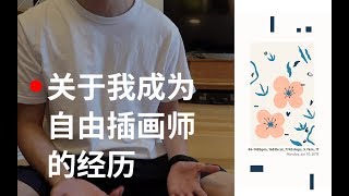 【JIAtalk】我是如何自学两年直接成为自由职业者并与4A公司及各大品牌合作的|插画师分享