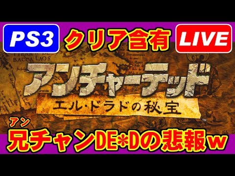 [LIVE] アンチャーテッド エル・ドラドの秘宝 [PS3]