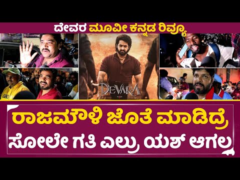 Devara Kannada review: ರಾಜಮೌಳಿ ಜೊತೆ ಮಾಡಿದ್ರೆ ಸೋಲೇ ಗತಿ ಎಲ್ರು ಯಶ್ ಆಗಲ್ಲ| Devara Public Review | SStv Devara Kannada review: ರಾಜಮೌಳಿ ಜೊತೆ ಮಾಡಿದ್ರೆ ಸೋಲೇ ಗತಿ ಎಲ್ರು ಯಶ್ ಆಗಲ್ಲ| Devara Public Review | SStv