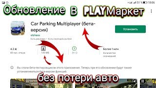 Car parking multiplayer ОБНОВЛЕНИЕ В Play Маркет КАК СКАЧАТЬ Car parking multiplayer ОБНОВЛЕНИЕ В Play Маркет КАК СКАЧАТЬ