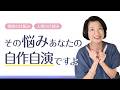 その悩み、あなたの自作自演ですよ【現実の仕組み】 【人間の仕組み】