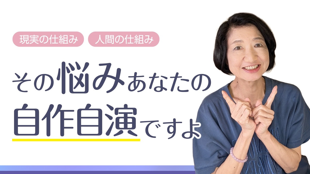 その悩み、あなたの自作自演ですよ【現実の仕組み】 【人間の仕組み】