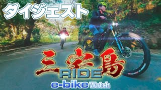 【e-bike Watch】三宅島を元旦からe-bikeで走りまくる!! ダイジェスト