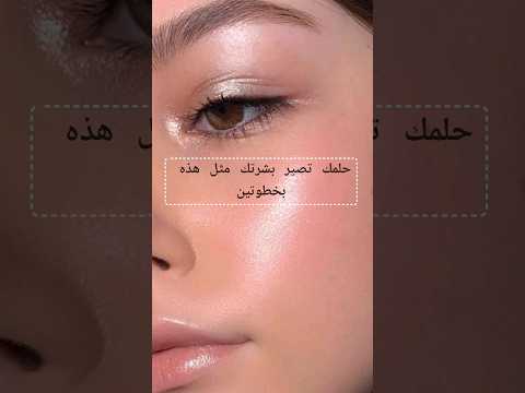 أفضل منتجات جربتهم وصرت ماستغنى عنهم البشرة الزجاجية بشرة صافية   