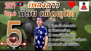 ລວມເພງ - ນ້ອຍ ເພັດພູໄທ ( รวมเพลงลาวเราะๆ ) #ກ່ຽວເຂົ້າດໍລໍແຟນ #ອ້າວຈັງໄດ