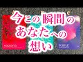 今この瞬間の🥰🪄あなたへの想い❤️🔥