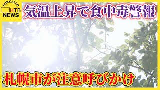 【連日の暑さ】札幌市に今年２回目の「食中毒警報」最高気温29.3度で注意呼びかけ
