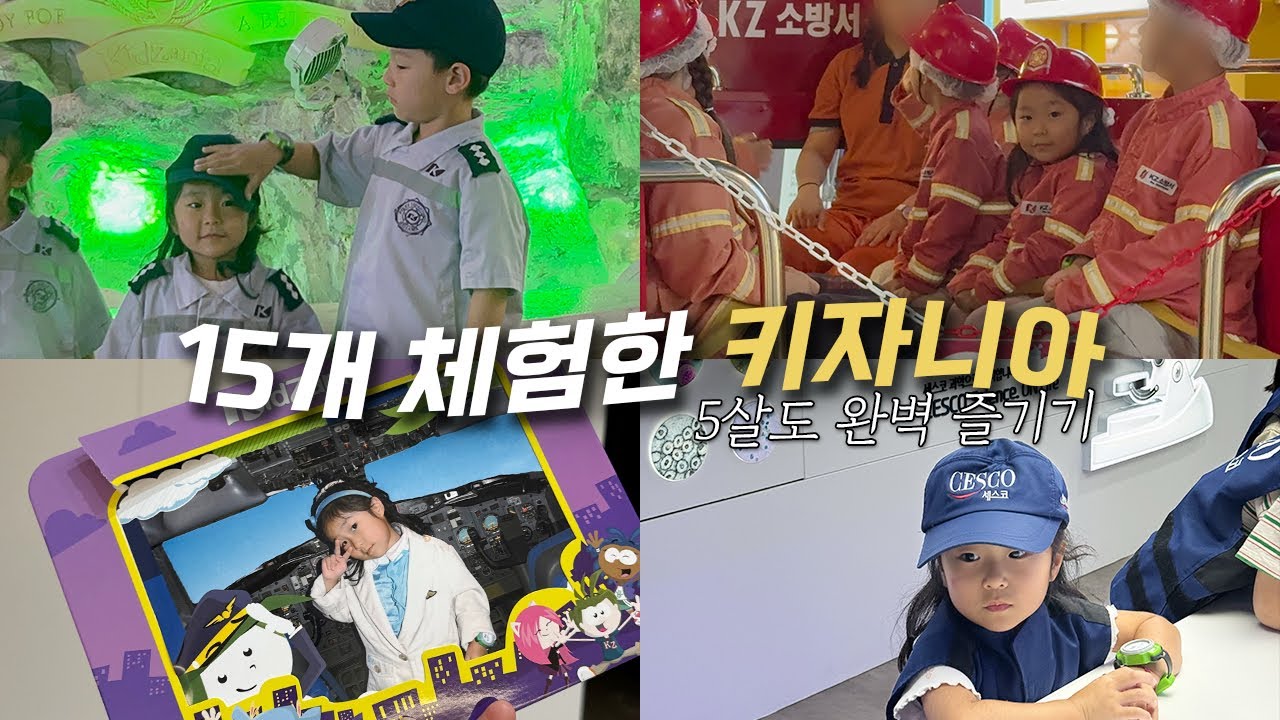 키자니아 서울 15개 체험하고 오기 | 200% 즐기기 | 5살 체험 | 아이랑 가볼만한 곳 | 평일 종일권 | 직업체험 | 아이랑 서울 | 아이랑 여행 