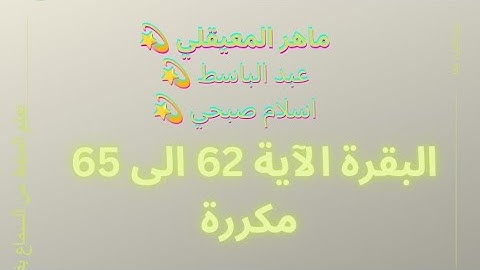 سورة البقرة من الآية 62 الى 65 مكررة للحفظ بصوت ماهر المعيقلي وإسلام صبحي وعبد الباسط 💚