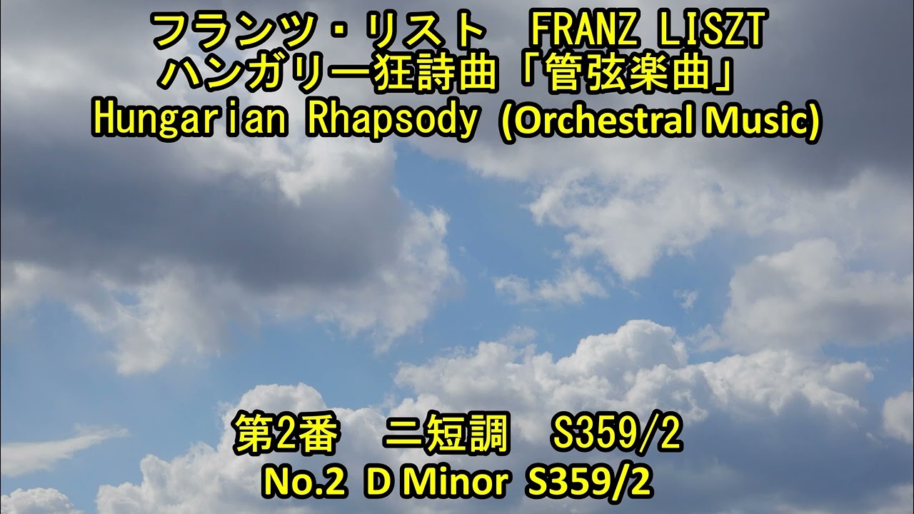 リスト ハンガリー狂詩曲 第2番 「管弦楽曲」 Liszt Hungarian