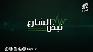 نبض الشارع - التجار بطولكرم يطالبون الحكومة بإعفاء ضريبي