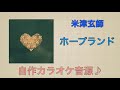 【自作カラオケ音源】『米津玄師 / ホープランド』映像・歌詞付き。『Kenshi Yonezu / Hope land』【Karaoke sound】made in myself.