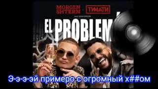 Текст Караоке el problema (эл проблема) моргенштерн тимати