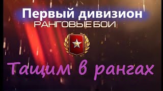 Новые ранговые бои. Бои 10 на 10. Сезон 10. Ранги Wot. Проходим ранги на твинке.