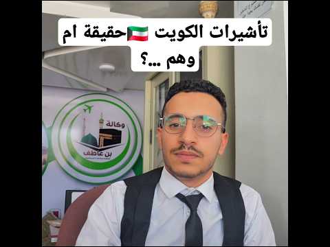 تأشيرات الكويت لليمنيين حقيقة أم وهم اكتشف الحقيقه