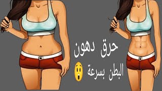 حرق دهون البطن بسرعة ?