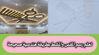 كيفية رسم ديكور جبس مقص والمشط بطريقة سهلة وسريعة صالون حلاقة ديكورات الجبس