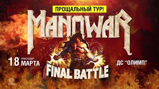 MANOWAR в Краснодаре 18 марта 2019! Прощальный тур! (16+)