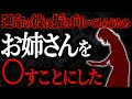 【2chヒトコワ】運命の彼に振り向いてもらうためお姉さんを〇すことにした　【人怖スレ】