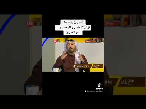 تفسير رؤية نفسك تؤذن المفسر و الباحث إياد عامر العدوان برنامج إني أرى
