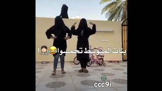 سعوديات يرقصين اروع رقص على اغنية عراقية ويتحاظنين 😱😍 2020