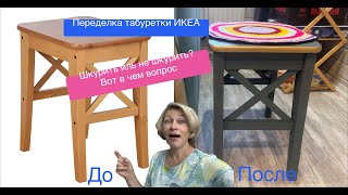 видео: Переделка табуретки ИКЕА Ингольф. картинка: Переделка табуретки ИКЕА Ингольф.