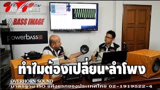 เครื่องเสียงรถยนต์ ดร.อิทธิภูมิ By OverhornSound