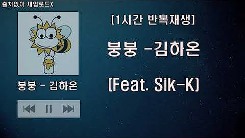 [1시간 반복재생] 김하온 (HAON) - 붕붕 (Feat. Sik-K) 1시간 반복재생