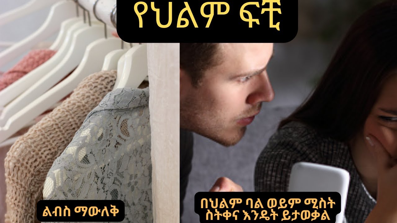 ልብስ ማውለቅ፤በህልም ባል ወይም ሚስት ስትቀና እንዴት ይታወቃል