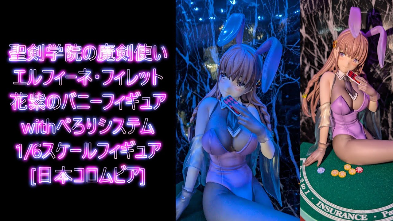 フィギュア撮影】聖剣学院の魔剣使い エルフィーネ・フィレット