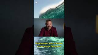 Международное влияние Александра Дворкина