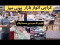 Karachi Sunday bazaar | up more Sunday bazaar | furniture | garments | cheapest Sunday bazaar