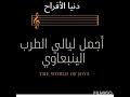 ينبعاوي طرب شعبي قديم سابع الهومي شريط رقم ٣ المقطع الأول