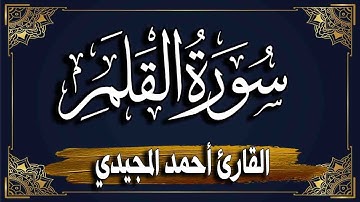 سورة القلم" برواية حفص عن عاصم | المصحف المرتل للقارئ: أحمد المجيدي_ Al-Qalam