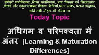 अधिगम व परिपक्वता में अंतर Learning & Maturation Differences, adhigam paripakvata me antar