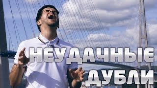 НЕУДАЧНЫЕ ДУБЛИ: Пора валить во Владивосток!