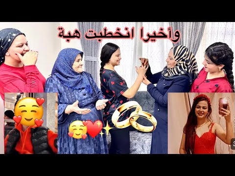 انخطبت هبه الف مبروك يا بنتي