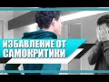 Как ИЗБАВИТЬСЯ от САМОБИЧЕВАНИЯ и НИЗКОЙ САМООЦЕНКИ | ПОВЫШАЕМ САМООЦЕНКУ