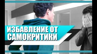 Как ИЗБАВИТЬСЯ от САМОБИЧЕВАНИЯ и НИЗКОЙ САМООЦЕНКИ | ПОВЫШАЕМ САМООЦЕНКУ