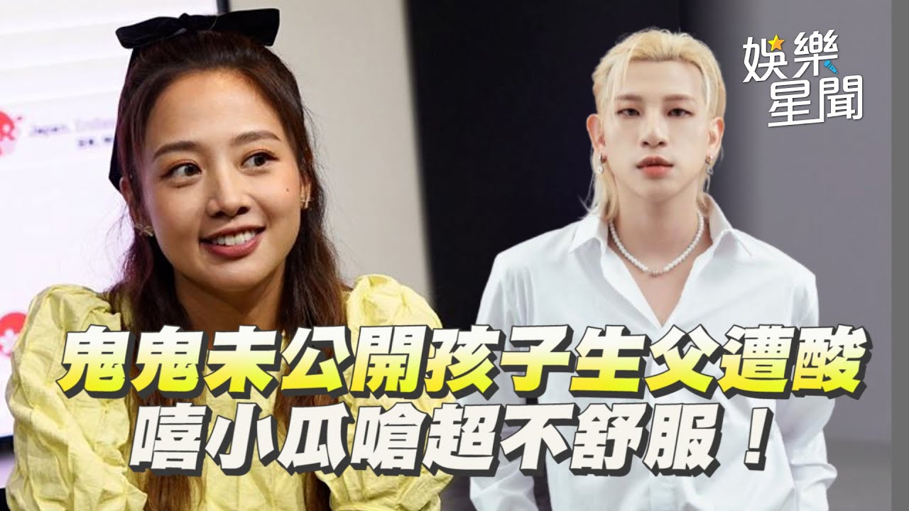 鬼鬼未公開孩子生父遭酸「家庭不健全」 嘻小瓜嗆超不舒服！這3位女星也選擇低調當媽｜三立娛樂星聞