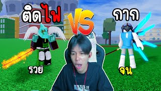 Blox Fruits : ดาบทูชิตะติดไฟโกง VS ดาบทูชิตะธรรมดาไก่ๆ อันไหนจะดีกว่ากัน...