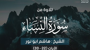 تلاوة مؤثرة جدا من سورة النساء/  للشيخ هاشم أبو نور