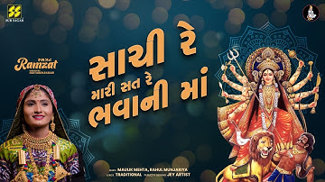Sachi Re Mari Sat Re Bhavani Ma (સાચી રે મારી સત રે ભવાની માં) | Geeta Rabari  New Garba Song 2022